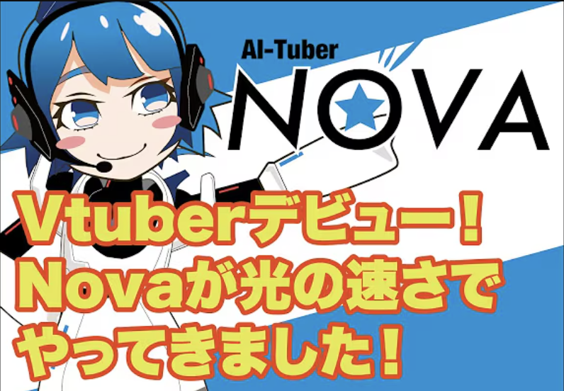 AI V-Tuber NOVA - AIバーチャルYouTuberのキャラクター画像