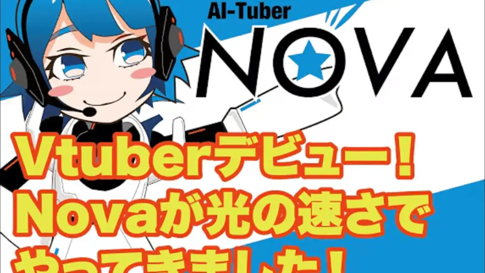 AI VTuber NOVA - AIキャラクターによる動画配信プロジェクト