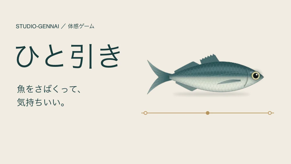 ひと引き — 魚をさばくって、気持ちいい。アジのイラストと金色の線