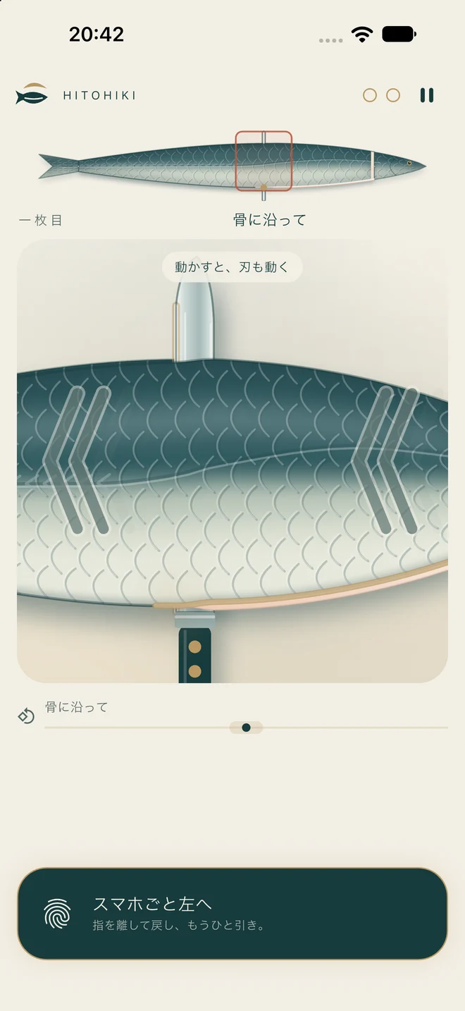 ひと引きの縦画面。上に魚の全体図、中央に包丁と魚の身、下に「スマホごと左へ」と書かれた指を置くパッド