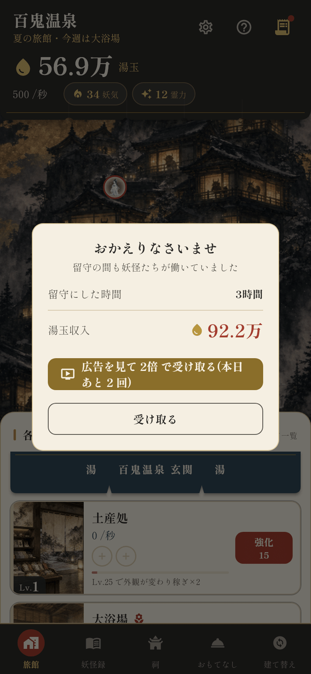 回収画面: 留守の間も妖怪たちが働いていました