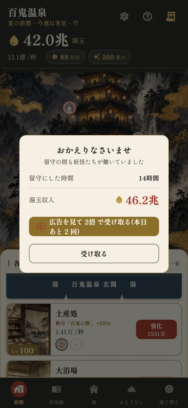 オフライン収益の回収画面。留守にした時間と、その間に貯まった湯玉が帳簿として表示されている