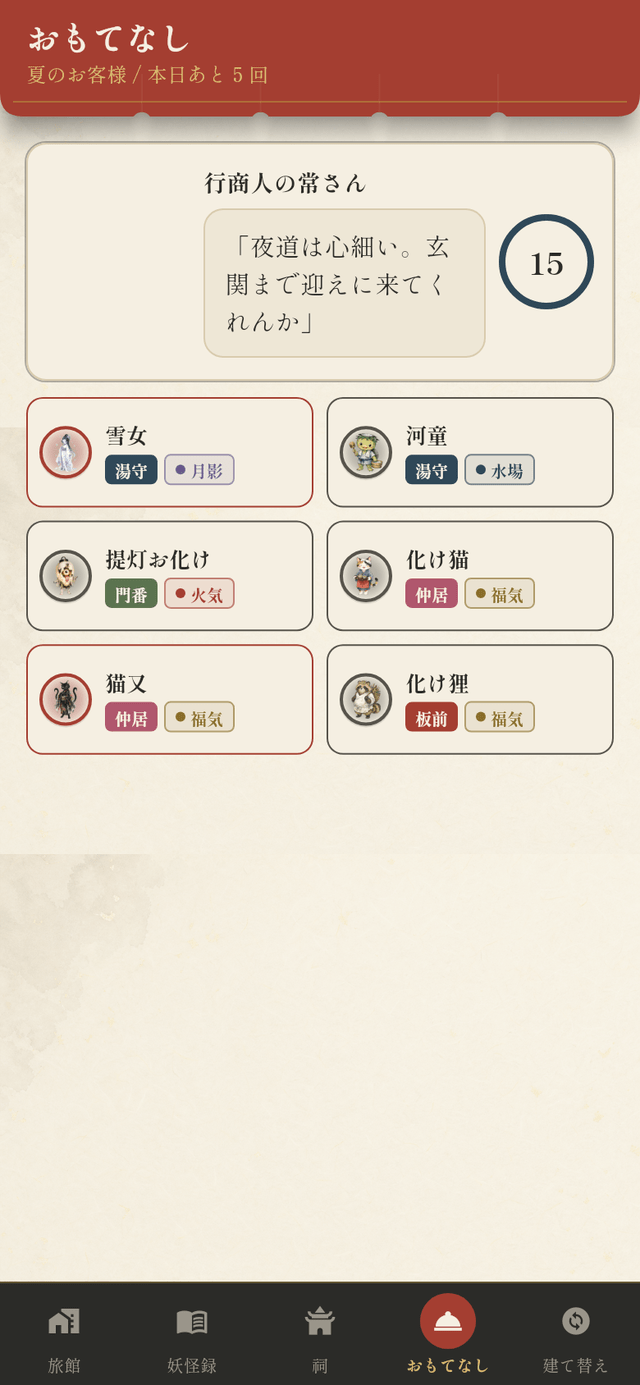 おもてなし: 客の要望に合う妖怪を15秒で選ぶ