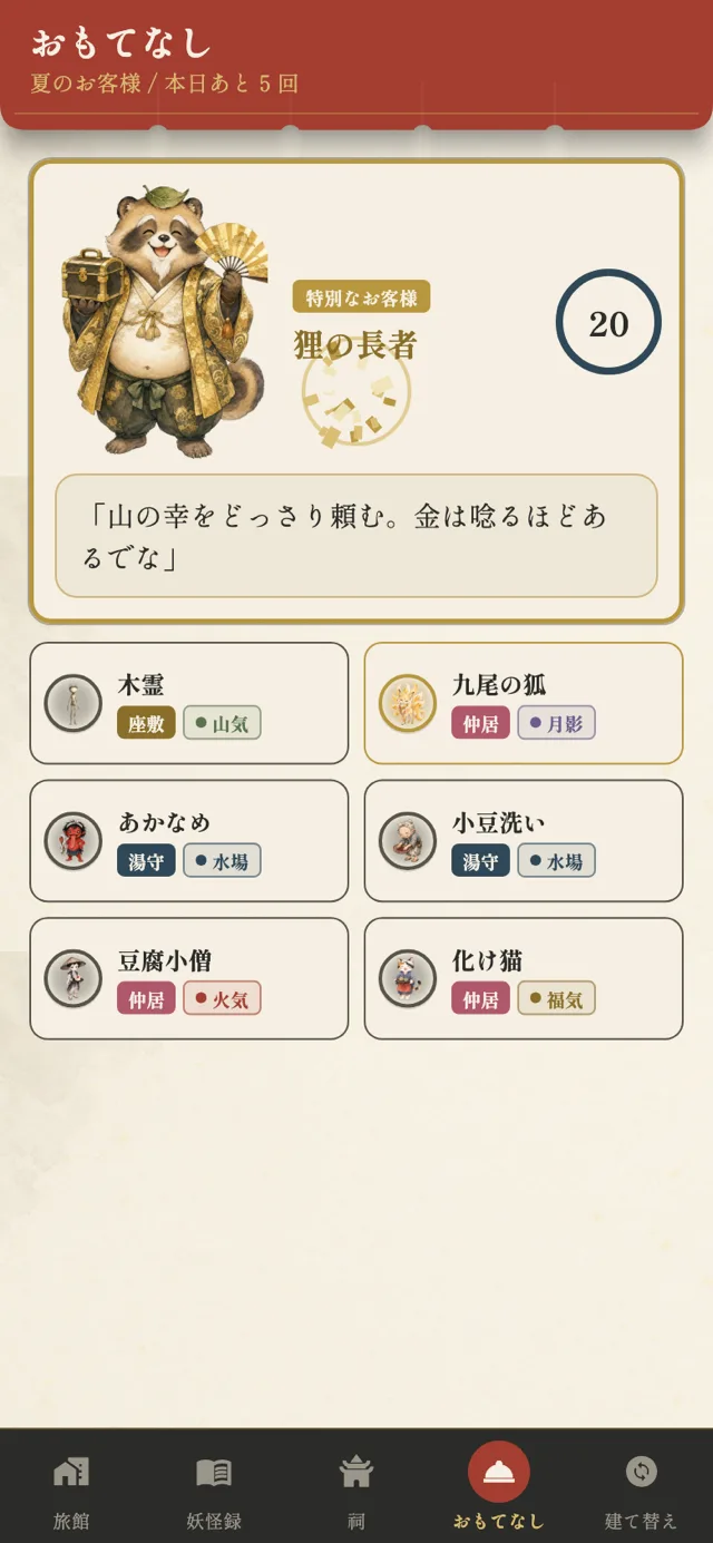 おもてなし画面。お客様の要望に合う妖怪を制限時間内に選ぶ様子