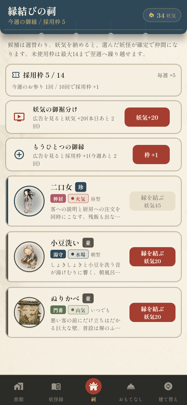 縁結びの祠: 週替わりの候補から選んで雇う