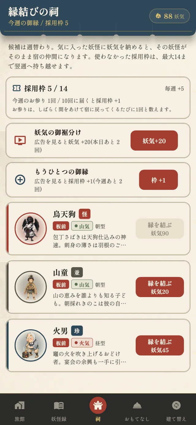 縁結びの祠の画面。週替わりの候補妖怪が並び、必要な妖気が表示されている