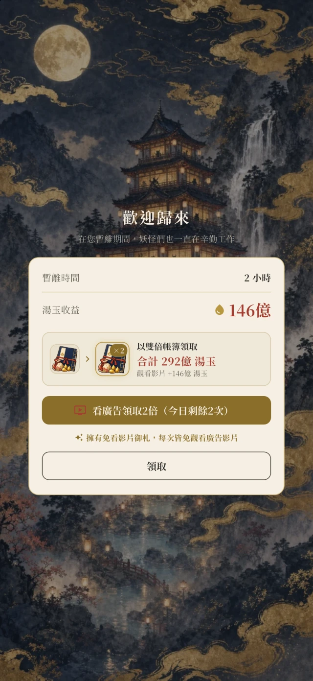 從帳簿領取離線期間所累積湯玉的畫面。