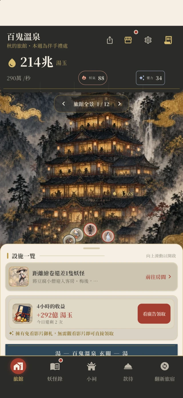 旅館畫面。設施沿山勢層疊而上,並顯示湯玉與每秒收益。