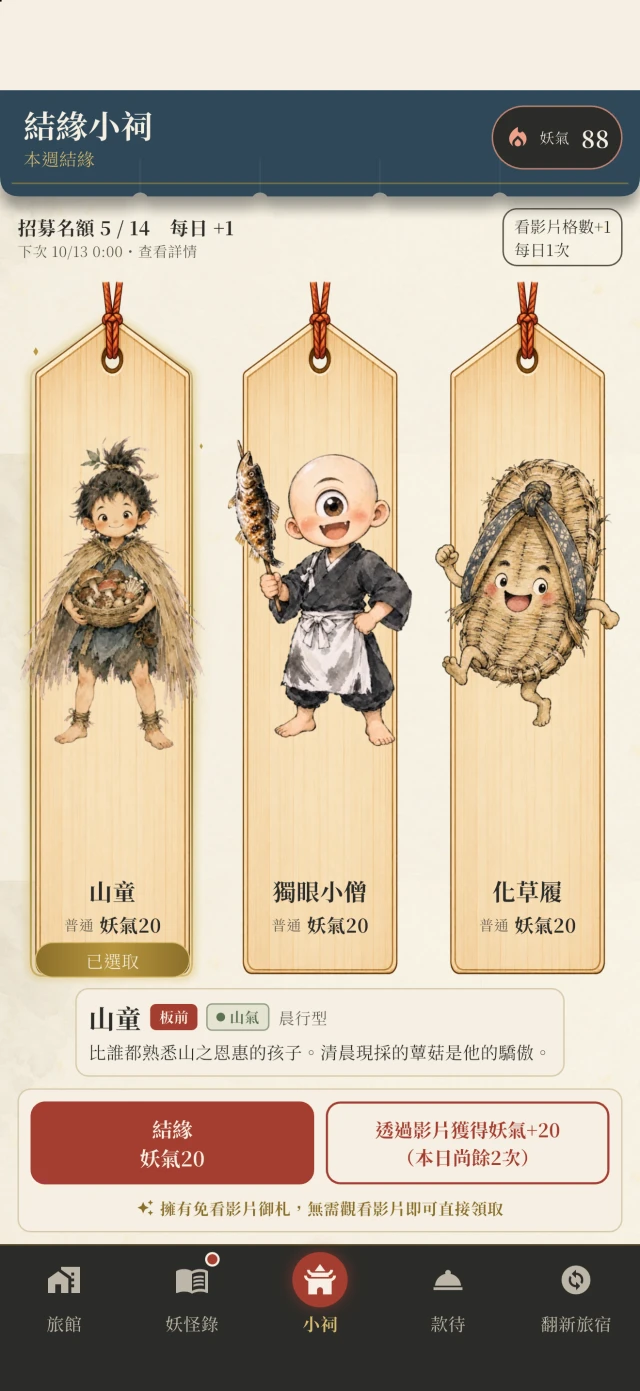 結緣小祠畫面。顯示每週輪替的候選妖怪名單,以及締結緣分所需的妖氣。