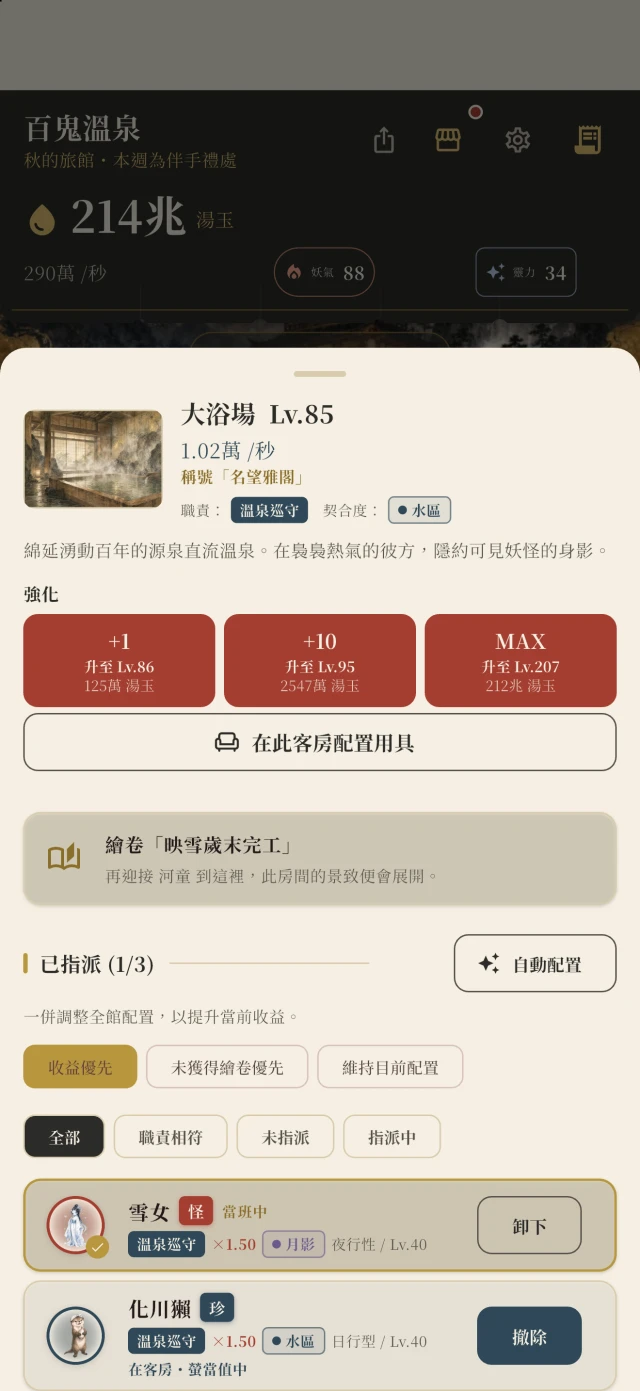 設施配屬畫面。顯示職務、喜好與配屬中妖怪的工作表現。