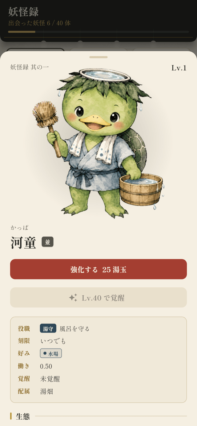妖怪録の詳細画面