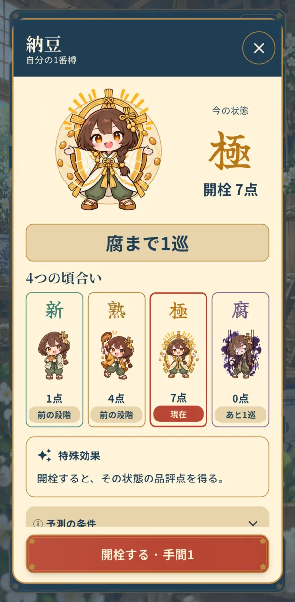 納豆の樽の詳細。新1点・熟4点・極7点・腐0点の四段階と、開栓ボタン。