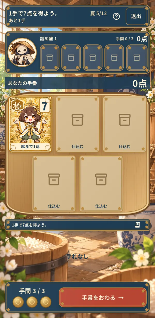 極に達した納豆の樽。「腐まで1巡」の表示と、残り手間3つの手番表示。