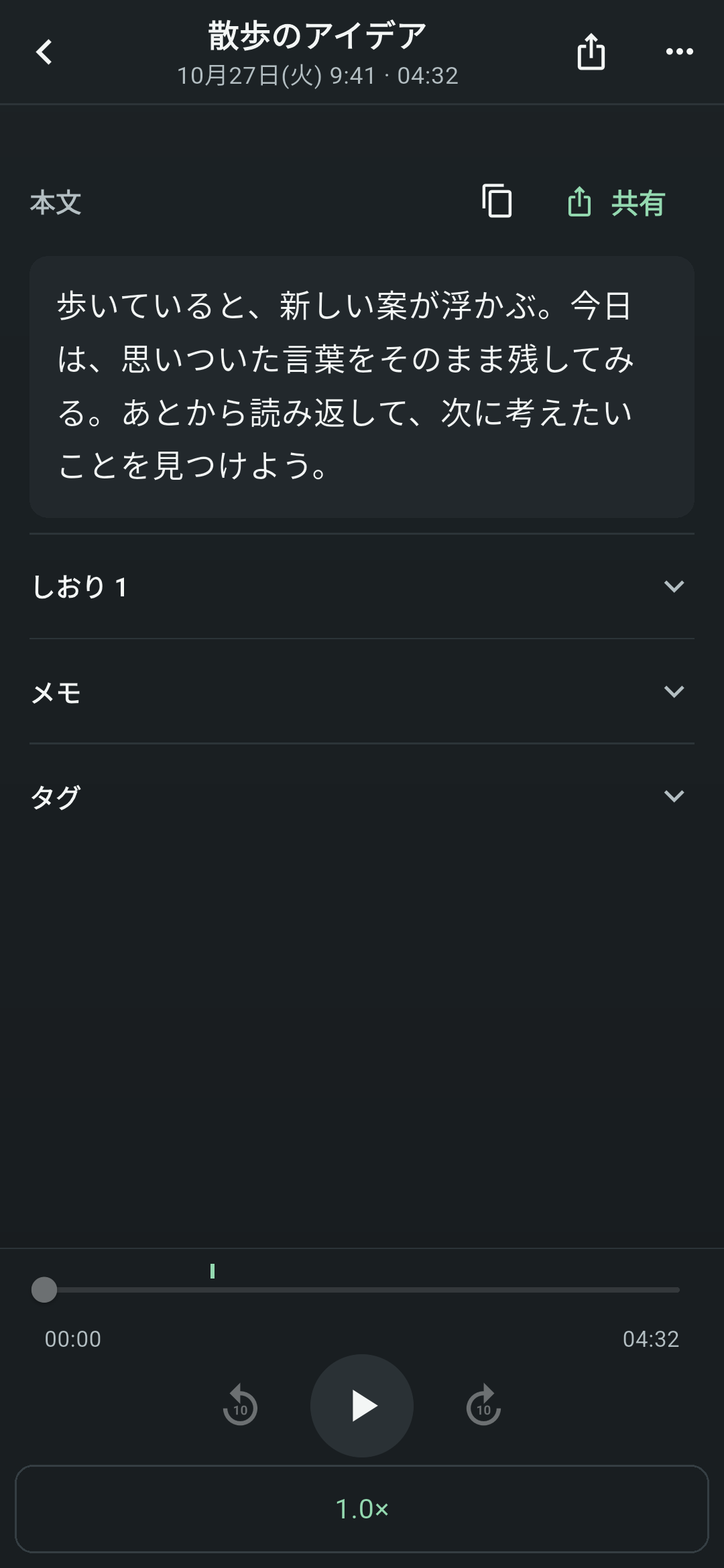 こえとじの記録の詳細画面。題名「散歩のアイデア」、本文、しおり・メモ・タグの項目、下に再生バーと再生ボタンがある