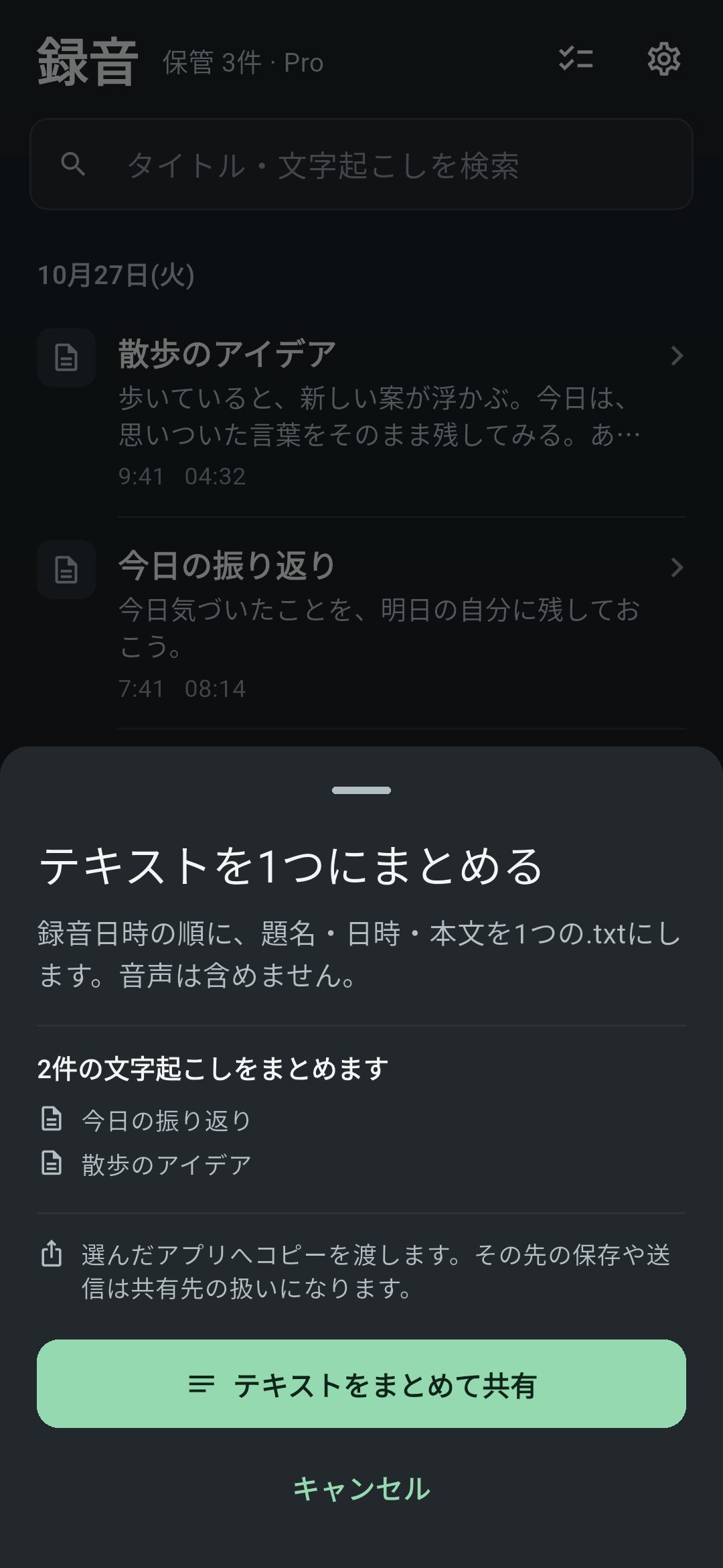 こえとじの録音一覧に、テキストを1つにまとめるシートが開いた画面。2件の文字起こしの題名と、テキストをまとめて共有するボタンがある
