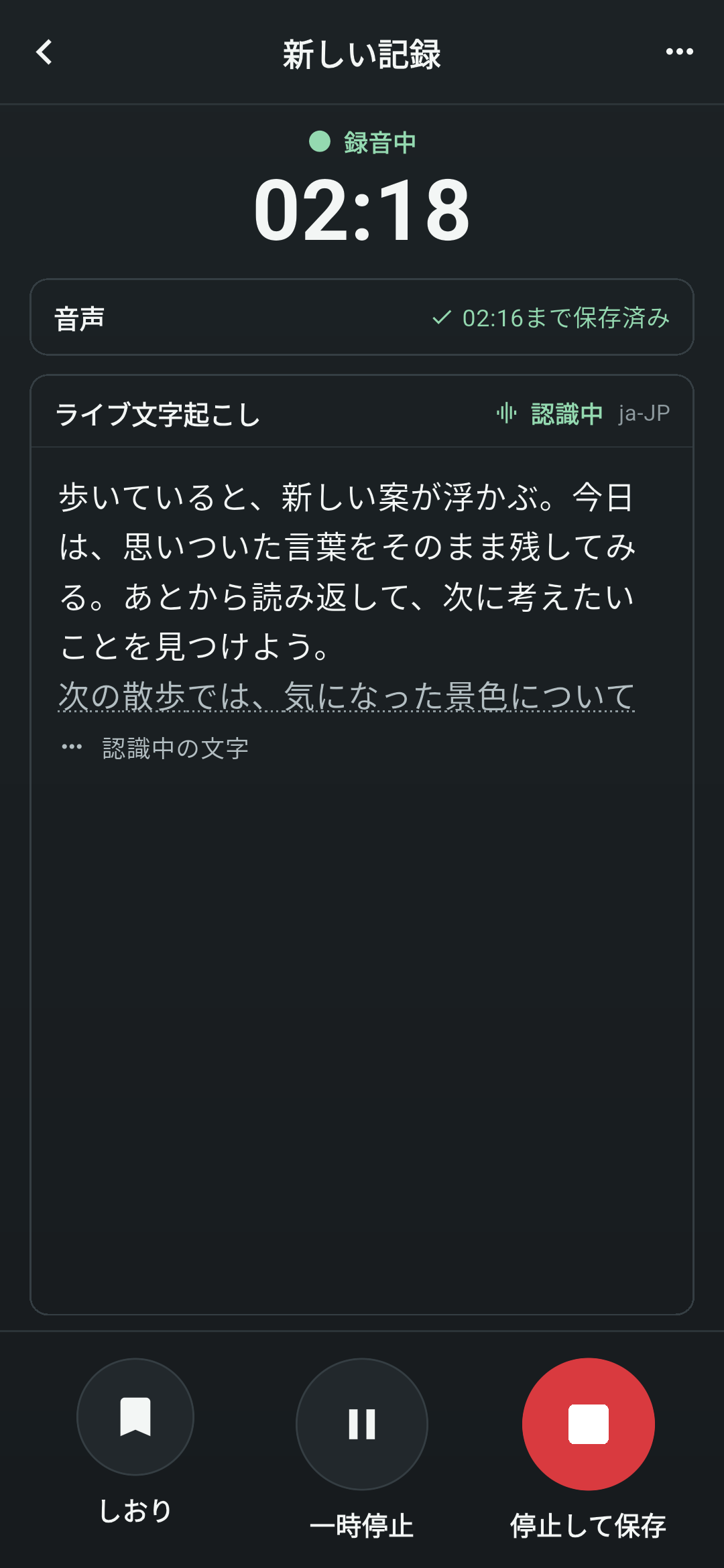 こえとじの録音画面。録音中 02:18、ライブ文字起こしに認識中の文章が表示され、下にしおり・一時停止・停止して保存のボタンがある