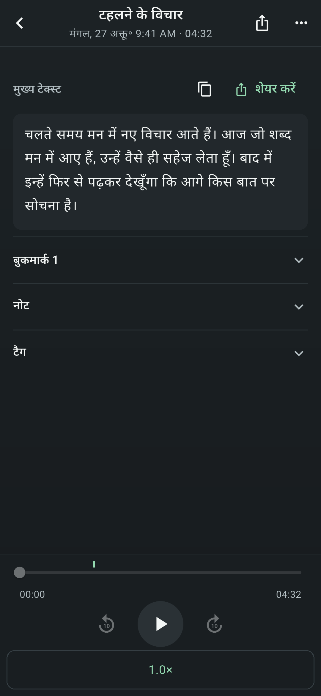 Koetoji के रिकॉर्ड विवरण की स्क्रीन। इसमें शीर्षक "टहलने के विचार", मुख्य टेक्स्ट, बुकमार्क, नोट्स और टैग के विकल्प, और नीचे प्लेबैक बार व प्ले बटन हैं।