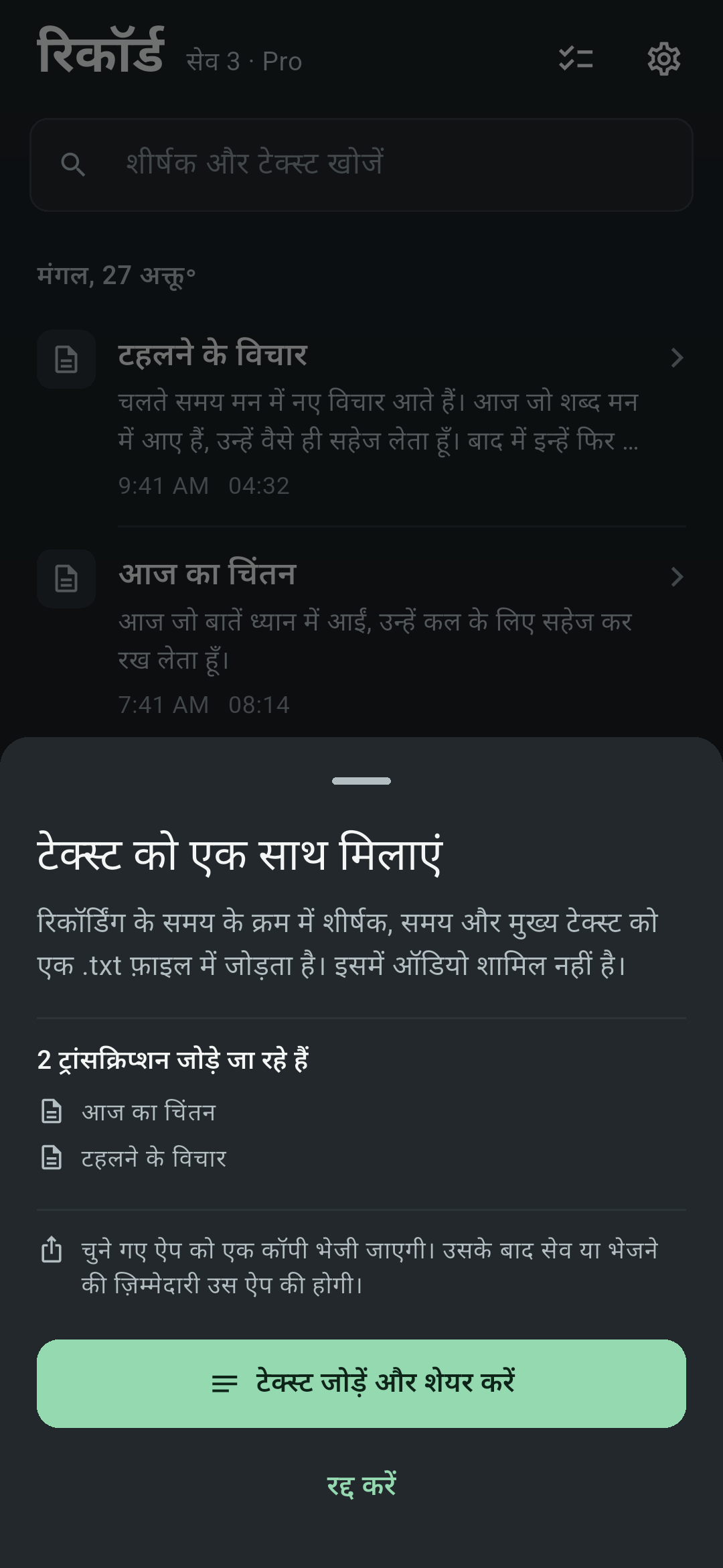 Koetoji की रिकॉर्डिंग सूची पर "टेक्स्ट को एक साथ मिलाएं" शीट खुली हुई स्क्रीन। इसमें 2 ट्रांसक्रिप्शन के शीर्षक और "टेक्स्ट जोड़ें और शेयर करें" बटन दिख रहा है।