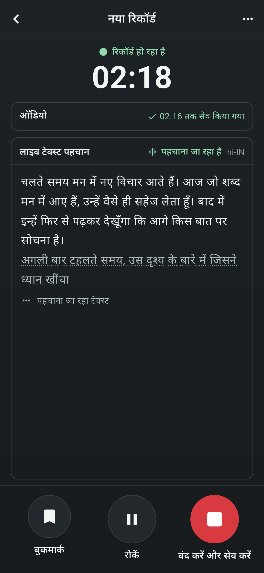 Koetoji की रिकॉर्डिंग स्क्रीन। रिकॉर्ड हो रहा है 02:18, लाइव टेक्स्ट पहचान में पहचाना जा रहा वाक्य दिख रहा है, और नीचे बुकमार्क, पॉज़ और रोकें व सेव करें के बटन हैं।