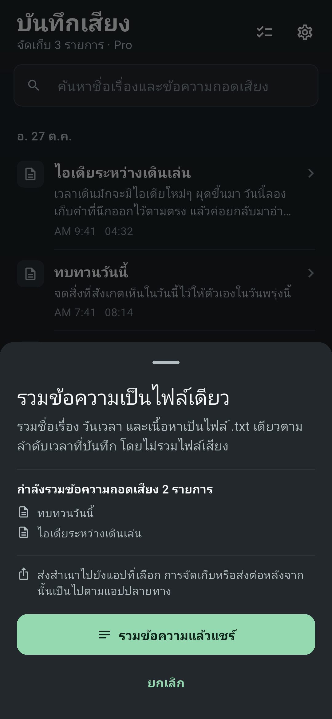 หน้าจอรายการบันทึกของ Koetoji ที่เปิดแผ่นเมนูรวมข้อความเป็นไฟล์เดียว แสดงชื่อเรื่องของข้อความถอดเสียง 2 รายการและปุ่มรวมข้อความแล้วแชร์