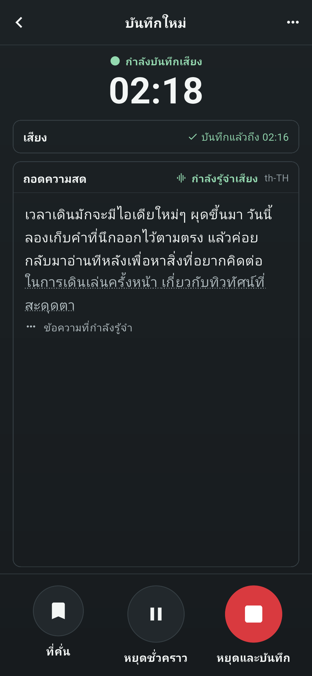 หน้าจอบันทึกเสียงของ Koetoji แสดงสถานะกำลังบันทึกเสียง 02:18 มีข้อความที่กำลังรู้จำแสดงในส่วนถอดความสด และมีปุ่มที่คั่น หยุดชั่วคราว และหยุดแล้วจัดเก็บอยู่ที่ด้านล่าง