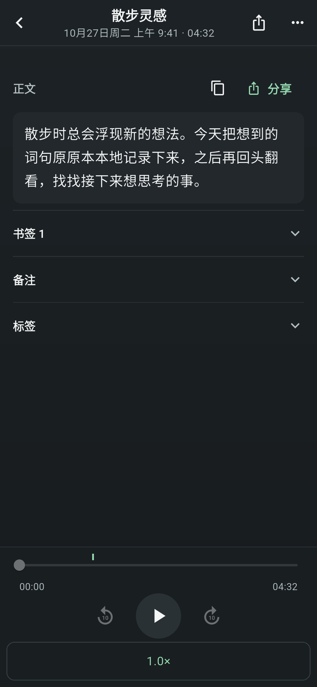 Koetoji 的记录详情界面。包含标题“散步的灵感”、正文、书签·备注·标签栏目,底部设有播放进度条和播放按钮