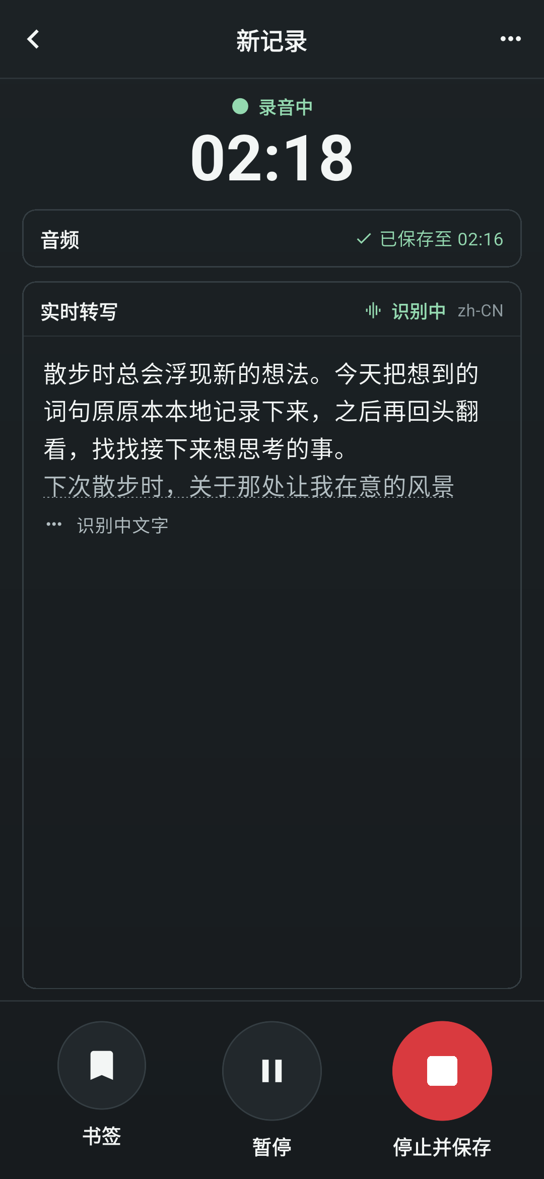 Koetoji 的录音界面。显示“录音中 02:18”,实时转写区域显示正在识别的句子,底部设有书签、暂停、停止并保存按钮