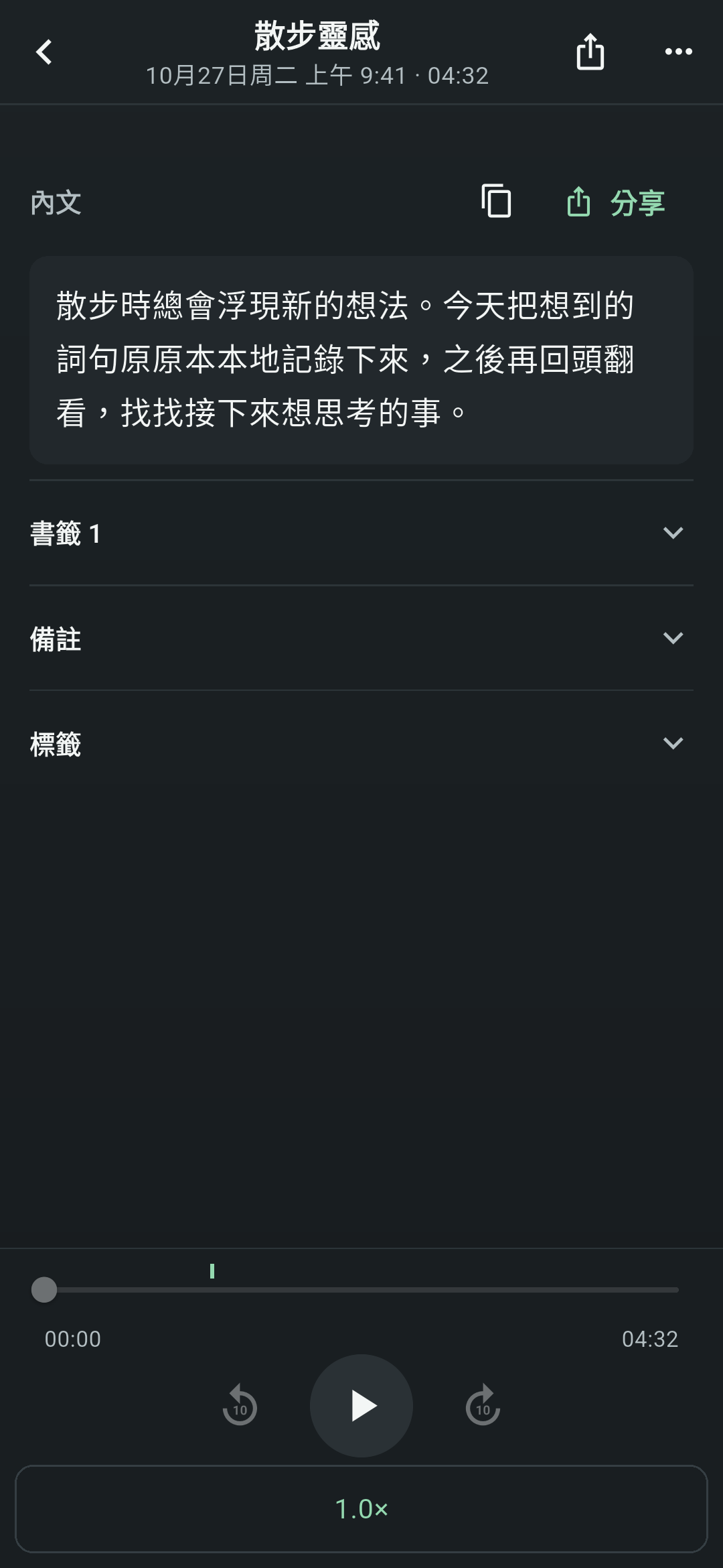 Koetoji 的記錄詳細畫面。包含標題「散步的點子」、內文、書籤・備忘・標籤項目,下方有播放列與播放按鈕