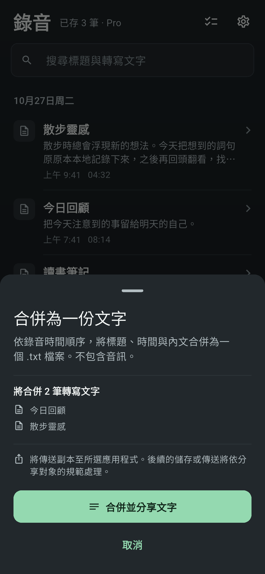 Koetoji 的錄音清單上開啟「合併為一份文字」面板的畫面。顯示將合併 2 筆轉寫文字的標題,以及「合併並分享文字」按鈕