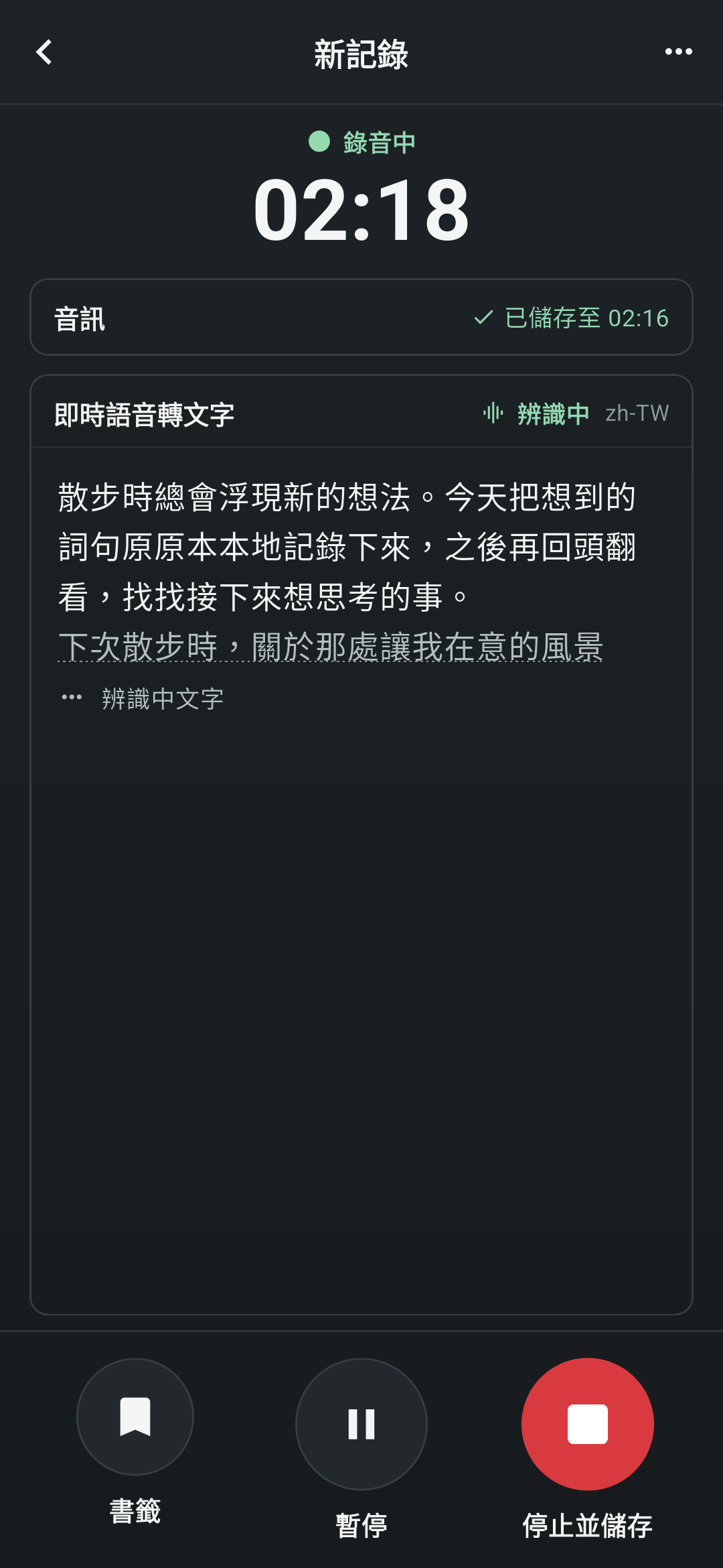Koetoji 的錄音畫面。顯示錄音中 02:18,即時語音轉文字區域顯示辨識中的句子,下方有書籤、暫停、停止並儲存按鈕