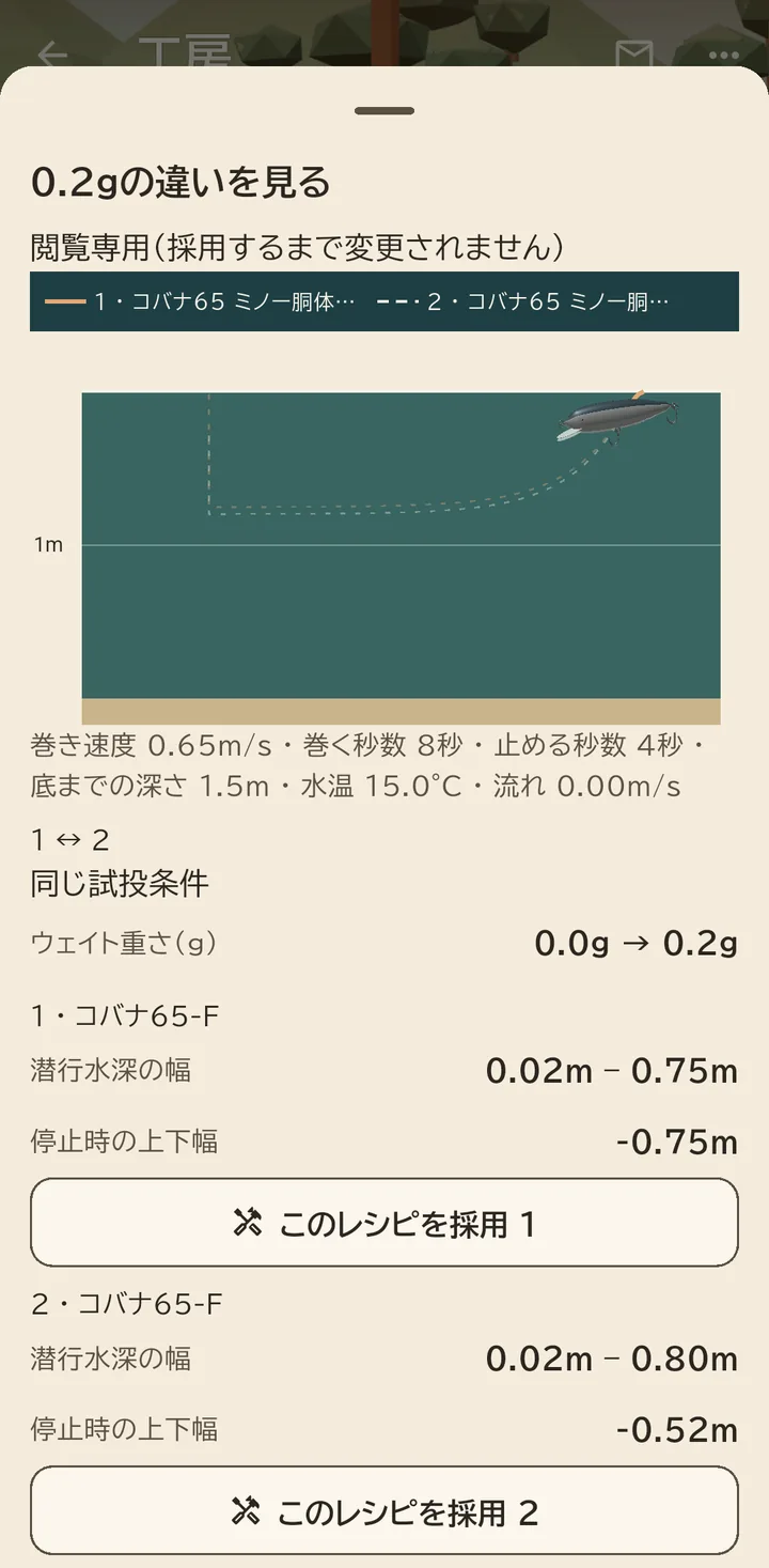ゲーム画面:0.2g違う2本のルアーを同じ条件で泳がせ、軌跡を重ねて比べる比較シート