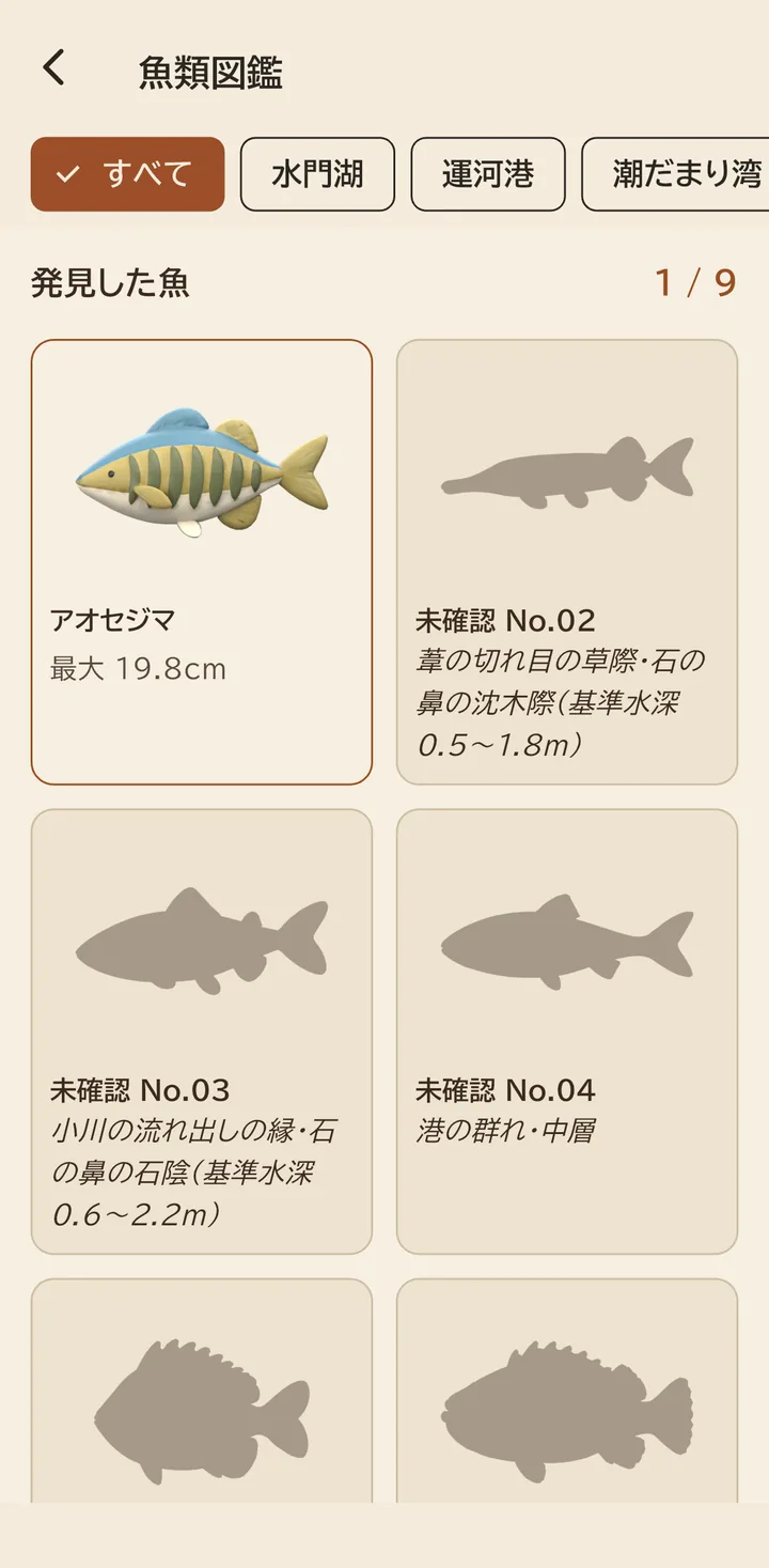 ゲーム画面:魚類図鑑。発見したアオセジマと、未確認の魚の影が並ぶ