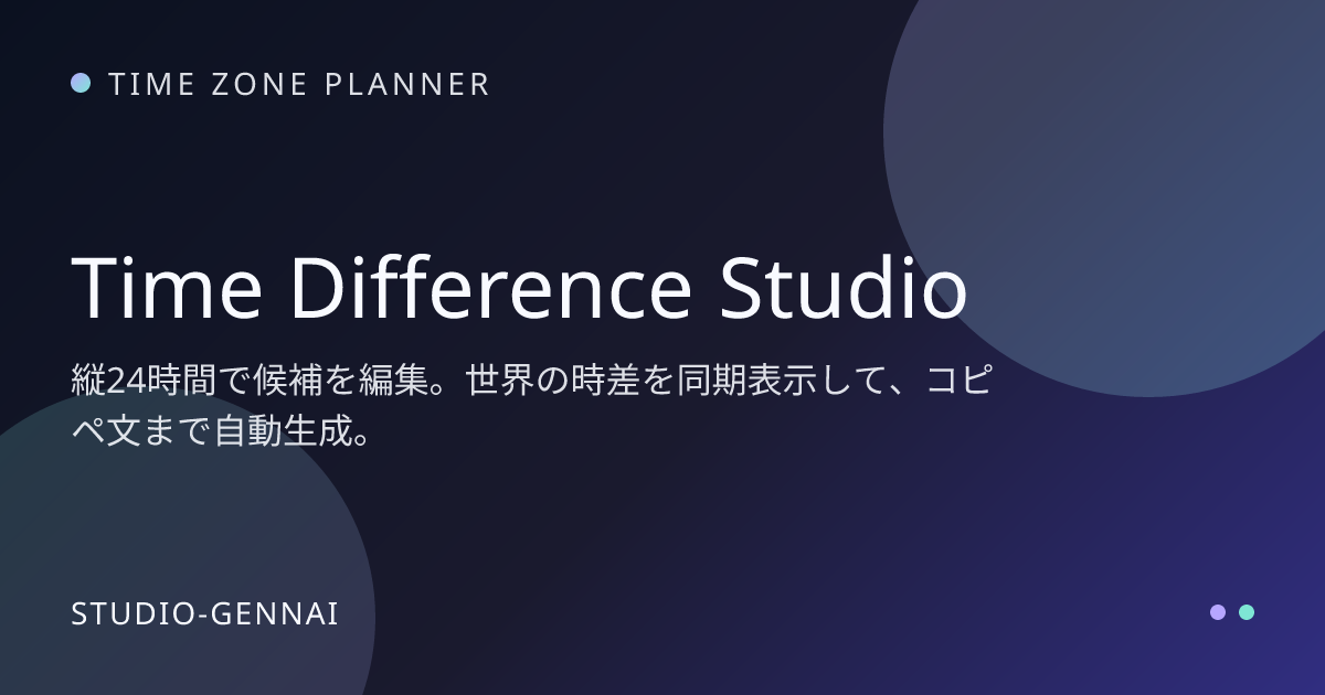 Time Difference Studio - 海外ミーティング向け時差調整アプリのイメージ